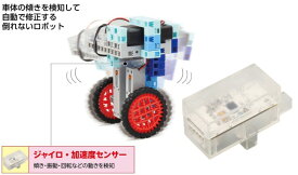 ロボット用ジャイロ・加速度センサー【86849】 アーテック