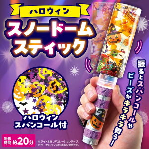 ハロウィンスノードームスティック 【58761】 アーテック