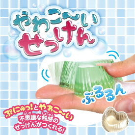 やわこ〜いせっけん 【55940】 アーテック