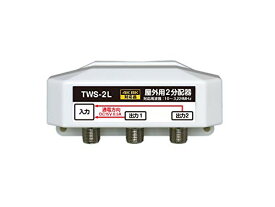 [2個以上で送料無料][2分配器]4K8K放送対応 屋外用 全端子通電型 3.2GHz対応 FE-TWS-2L/FETWS2L
