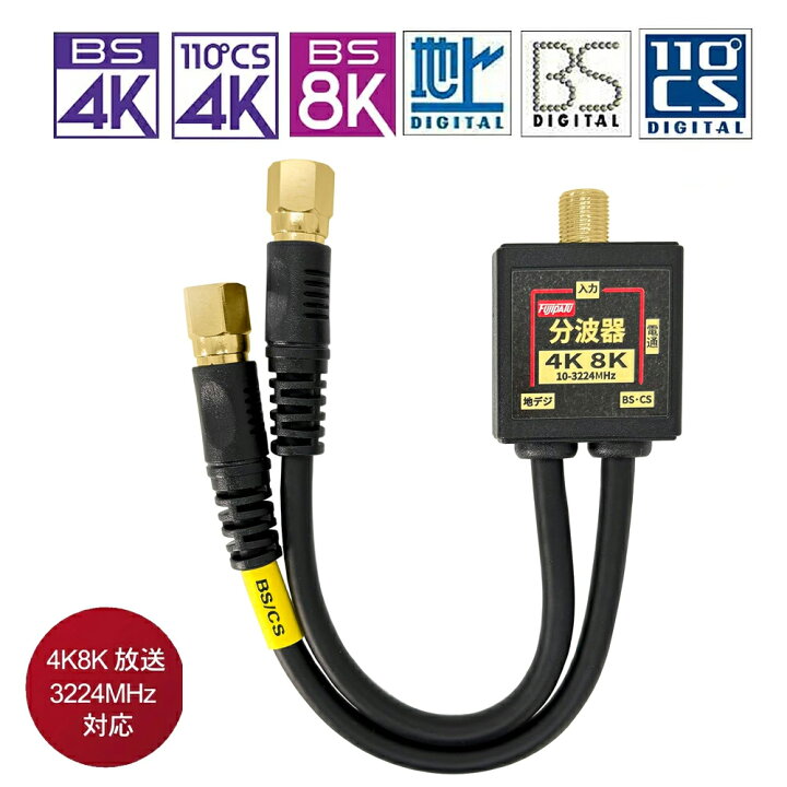 楽天市場】[RSL][R2]2K4K8K放送対応 アンテナ分波器 4Cケーブル一体型 