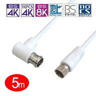 [RSL][5m][W]2K4K8K放送対応/極細アンテナケーブル/F型プラグ（L型）-F型コネクタ(接栓ネジタイプ)ホワイ…