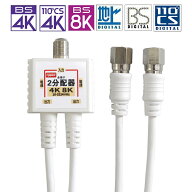 [RSL]F-FACTORY 2K4K8K放送対応 アンテナ2分配器 ケーブル一体型 50cm (0.5m) 全端子電流通過型 アンテナ…