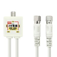 [RSL][W]2K4K8K放送対応 アンテナ2分配器 4Cケーブル一体型（0.5m）ホワイト 全端子電流通過型 FF-4829WH…