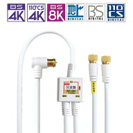 [W1]F-Factory アンテナ分波器 入力/出力一体型ケーブル付き 2K4K8K放送(3224MHz)/BS/CS/地デジ/CATV 対…