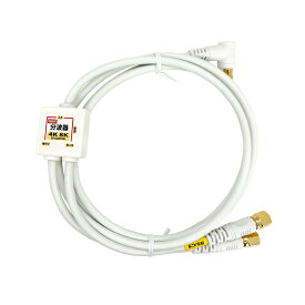 ★マラソン期間中ポイント10倍/[RSL][W1]F-Factory アンテナ分波器 入力/出力一体型ケーブル付き 2K4K8K放送(3224MHz)/BS/CS/地デジ/CATV 対応 S-4C-FB同軸ケーブル 1.5m+0.2m 金メッキ ホワイト 小型ボディ FF-4830WH/FF4830WH