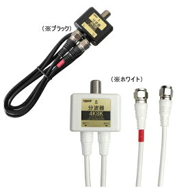 [RSL][R1]4K8K対応アンテナ分波器[2.5Cトリプルシールドケーブル一体型]地上デジタルBS/CS対応アンテナセパレーター F型[ネジ式]ピン付きコネクタFF-4871/FF4871（C-071後継）
