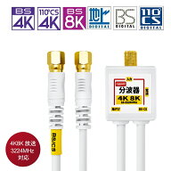 [RSL][R2]2K4K8K放送対応 アンテナ分波器 4Cケーブル一体型 0.2m 金メッキ （地デジ/BS CS/CATV デジタル…