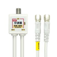 [RSL][R2]2K4K8K放送対応 アンテナ分波器 4Cケーブル一体型 0.2m（地デジ/BS CS/CATV デジタル放送対応) …