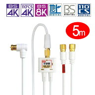 [W][5m入力ケーブル1本付]2K4K8K放送対応 アンテナ分波器ケーブル0.2m一体型[金メッキ]地デジ/BS CS/CATV…