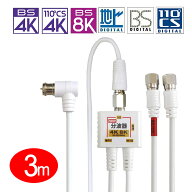 アンテナ分波器 ケーブル0.2m一体型2K4K8K放送対応 地デジ/BS CS/CATV対応 ホワイト[ニッケルメッキ]7714…