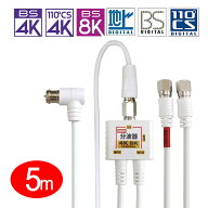 [W][5m入力ケーブル1本付]2K4K8K放送対応 アンテナ分波器 ケーブル0.2m一体型[ニッケルメッキ]地デジ/BS …