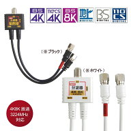 マラソン期間中ポイント10倍/アンテナ分波器ケーブル一体型0.2m（地デジ/BS CS/CATV デジタル放送対応) 2…