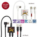 マラソン期間中ポイント10倍/[RSL][1.5m+0.2m]F-Factory アンテナ分波器 入力/出力一体型ケーブル付き 2K4K8K放送(322…