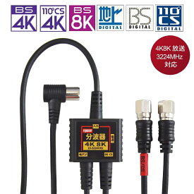 [RSL][3m+0.2m][W]F-Factory アンテナ分波器 入力/出力一体型ケーブル付き 2K4K8K放送(3224MHz)/BS/CS/地デジ/CATV 対応 S-2C-FB同軸ケーブル 小型ボディ FF-4890-30/FF489030