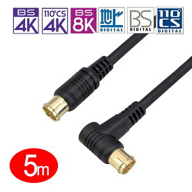 ★マラソン期間中ポイント10倍/[W]4C同軸ケーブル　地上デジタル対応テレビアンテナケーブルL型プラグ-ストレートプラグ 5m FP-250/FP250