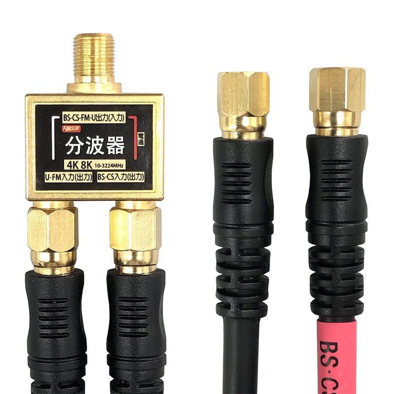 BS/CS/地上デジタル放送対応 アンテナ 分波器 出力ケーブル（5Cケーブル0.3m）付 /ゴールド分波ケーブル付