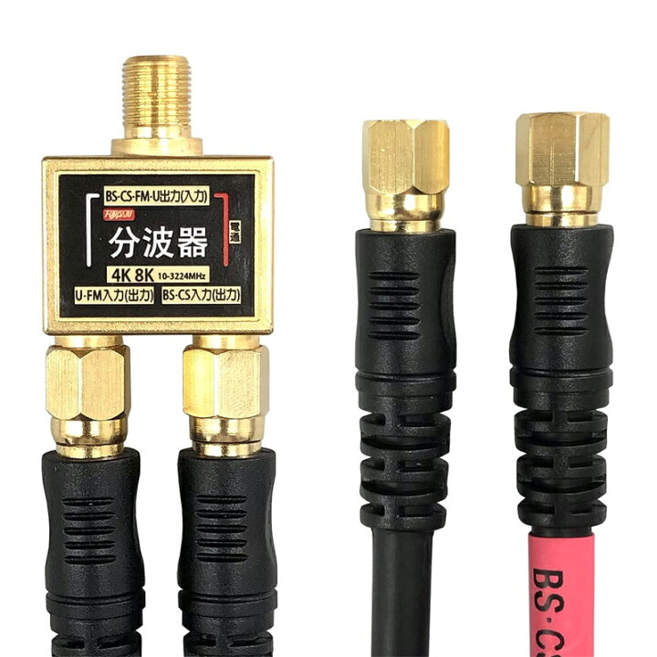 楽天市場 Bs Cs 地上デジタル放送対応 アンテナ 分波器 出力ケーブル 5cケーブル0 3m 付 ゴールド分波ケーブル付 F Factory