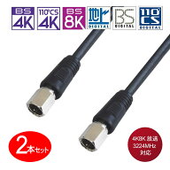 [0.5m/2本セット][W]2K4K8K放送対応 同軸ケーブルS5CFBアンテナケーブル 0.5m/2本セット/ブラックS5C-KFF…
