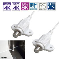 [RSL]隙間ケーブル サッシケーブル 50cm 4K8K放送対応 同軸ケーブル 室内引き込み用 F型コネクタータイプ…