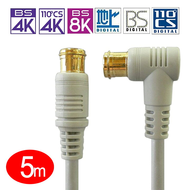 楽天市場】[5m][W]2K4K8K地上デジタル対応テレビアンテナケーブルL型  