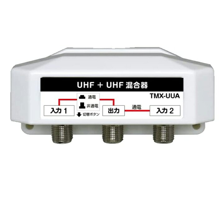 楽天市場】4K8K放送対応 屋外用混合器 UHF+UHF 通電切替スイッチ付 