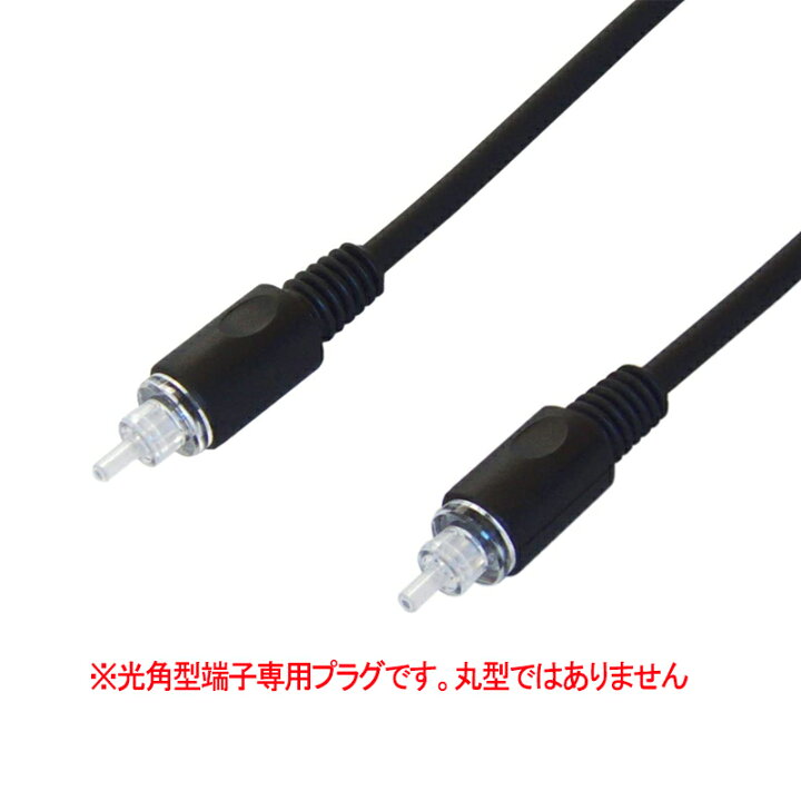 最大83%オフ! 光デジタルケーブル 5m 光ケーブル 光角プラグ 光角型端子の付いた機器同士を接続できます フジパーツ 光ケーブルスリムタイプ角型プラグと角型プラグ 光デジタルケーブル TOSLINK 2.0m