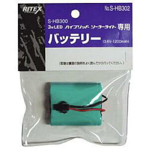 [W][RITEX]ハイブリッドソーラーセンサーライト[S-HB300用替バッテリー]S-HB302/SHB302