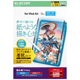 [ELECOM]11インチ iPad Air ( M3 / M2 ) フィルム 着脱式 上質紙 紙のような描き心地 アンチグレア ブルーライトカット 反射防止 マット TB-A25MFLNSPL/TBA25MFLNSPL