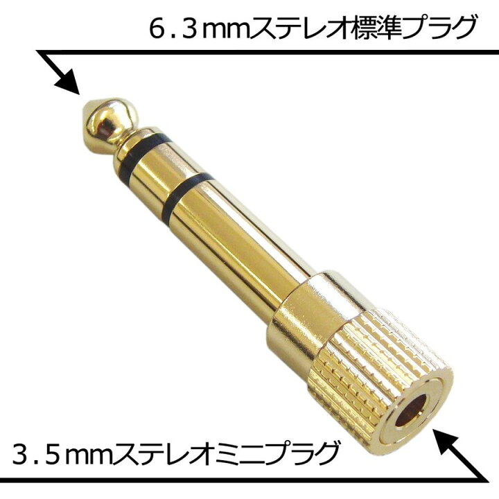 変換プラグ ステレオ ミニプラグ 3.5mm 6.3mm 変換アダプタ 標準