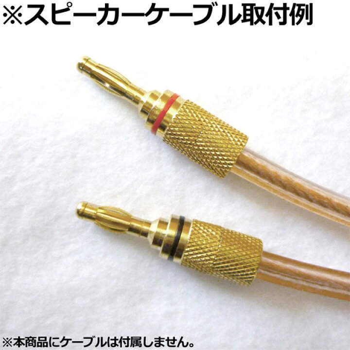 楽天市場 R スピーカーケーブルをバナナ端子つきのスピーカー アンプに バナナプラグ リア接続タイプ 1set 4本入り Ba775 F Factory