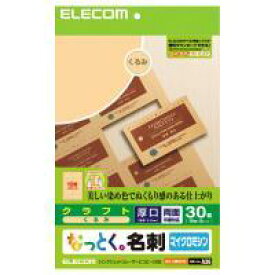 [ELECOM] 名刺（クラフト・くるみ：30枚分）＜厚口：両面印刷対応＞“なっとく。名刺”（くるみ） MT-CMN1BEMTCMN1BE