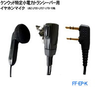 ケンウッド特定小電力トランシーバー用 イヤホンマイク UBZ-LS20 UBZ-LP20 UTB-10他 インカム (EMC-3互換…