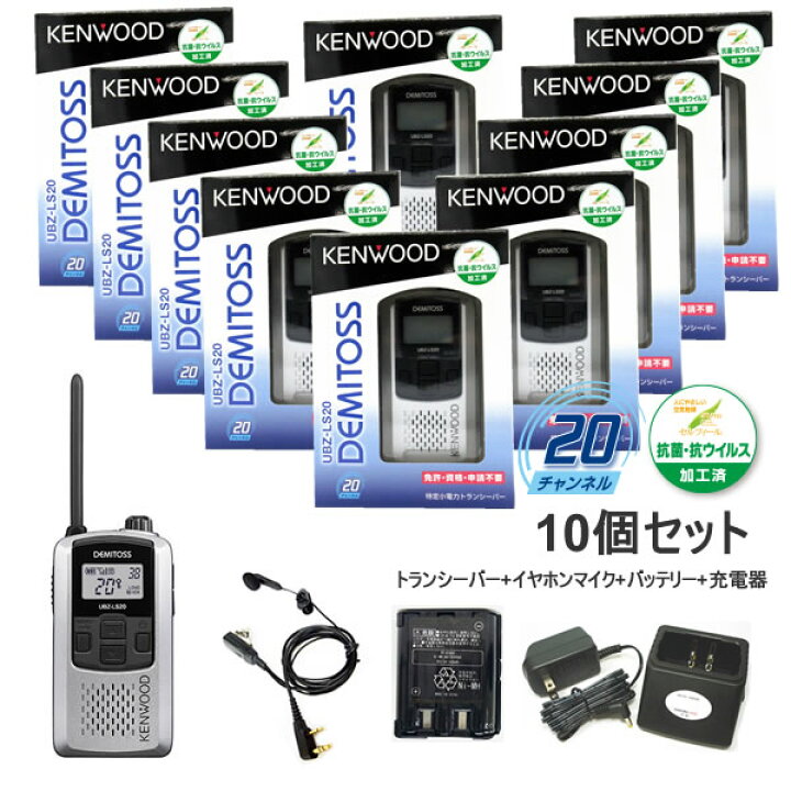 楽天市場】ケンウッド 特定小電力トランシーバー UBZ-LS20シルバー 