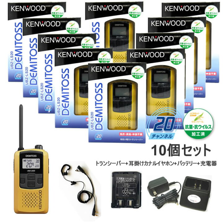 楽天市場】ケンウッド 特定小電力トランシーバー UBZ-LS20イエロー 耳 