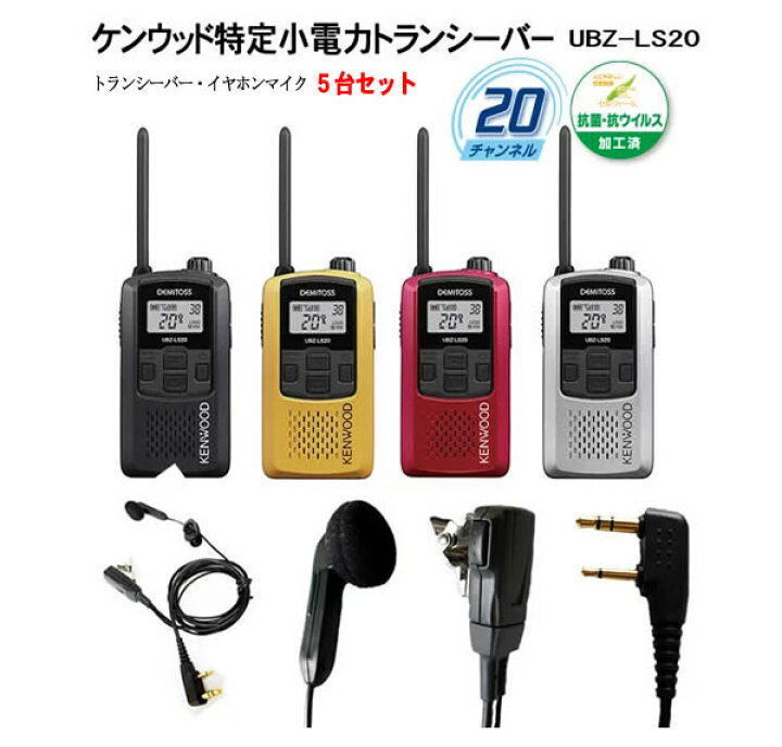 楽天市場】ケンウッド 特定小電力トランシーバー5台セット！ デミトス  
