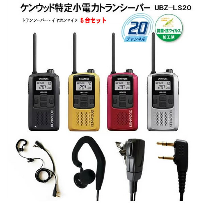 楽天市場】ケンウッド 特定小電力トランシーバー 5個セット デミトス 