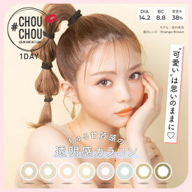 2箱セット CHOUCHOU 1Day チュチュ カラコンワンデ 度なし 度あり 10枚入 日向カリーナ 送料無料　チュチュ カラコン カラコン チュチュ ワンデーカラコン チュチュ ワンデー ワンデーチュチュ コンタクト