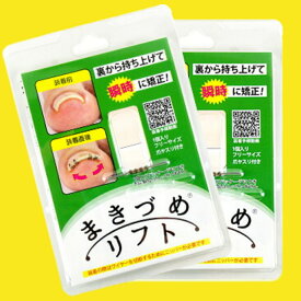 【ポイント10倍】2個セット(両足分) まきづめリフト 巻き爪矯正 まき爪 巻き爪 まきづめ 巻き爪矯正器 簡単 痛くない 日本製 国産 医療現場の声から生まれた　巻き爪リフト まき爪リフト 矯正 ワイヤー 4本爪 爪 トラブル