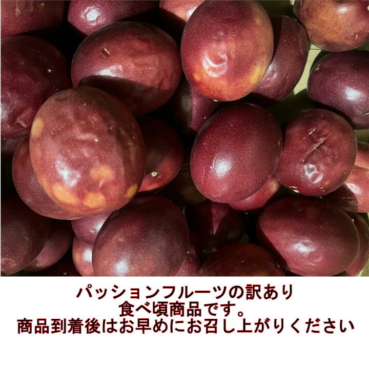 楽天市場】パッションフルーツ 訳あり 約2kg 食べ頃 熊本産 清田さんの 