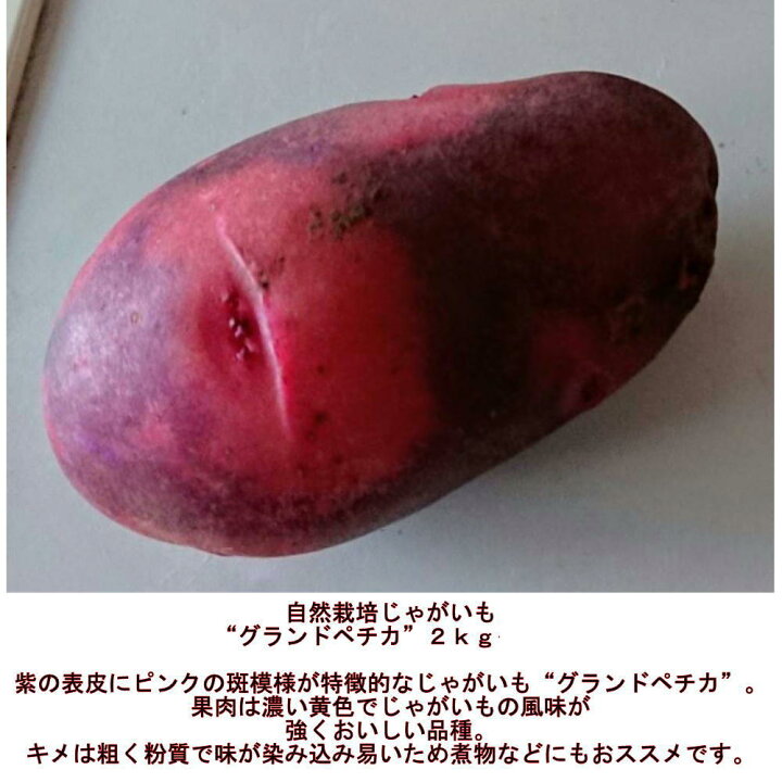 楽天市場】自然栽培じゃがいも グランドペチカミニ 訳あり 約2キロ じゃがいも小玉グランドペチカ20kg