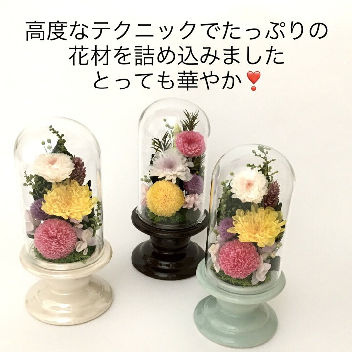 楽天市場 お供え花 プリザーブドフラワー 仏花 ガラスドーム ガラスケース ミニ 小さめ おしゃれなガラスドーム入り仏花 仏壇 お供え 供養 一対 枯れない花 ガラスケース入り仏花 仏具 喪中お見舞い お悔やみ お仏壇花 ケース入り 法事 四十九日 洋風お供え 菊 和花 黄色