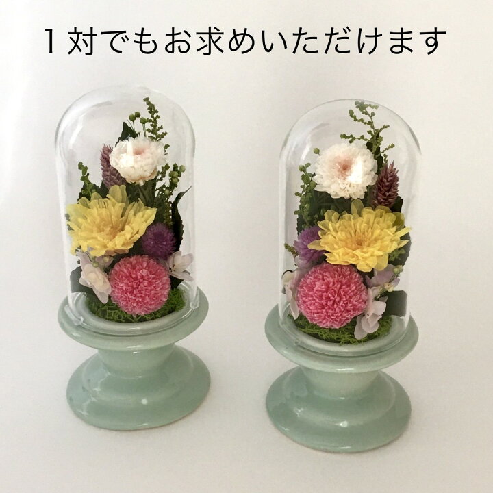 楽天市場 プリザーブドフラワー ガラスケース 仏花 一対 ガラスドーム ミニ 小さめ おしゃれなガラスドーム入り仏花 仏壇 お供え 供養 枯れない花 ガラスケース入り仏花 仏具 喪中お見舞い お悔やみ お仏壇花 ケース入り 法事 四十九日 洋風お供え 菊 和花 黄色 白