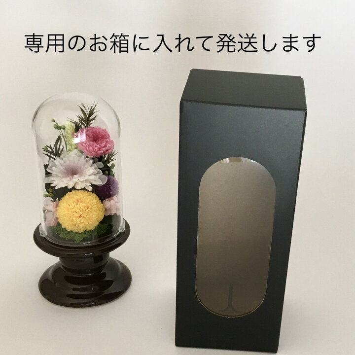 楽天市場 プリザーブドフラワー ガラスケース 仏花 一対 ガラスドーム ミニ 小さめ おしゃれなガラスドーム入り仏花 仏壇 お供え 供養 枯れない花 ガラスケース入り仏花 仏具 喪中お見舞い お悔やみ お仏壇花 ケース入り 法事 四十九日 洋風お供え 菊 和花 黄色 白