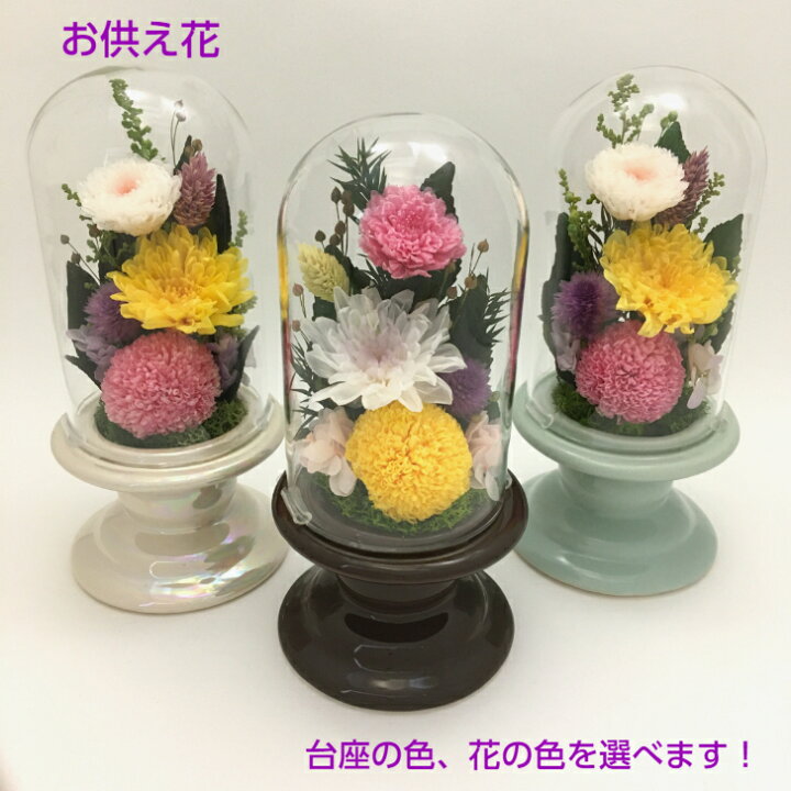 楽天市場 プリザーブドフラワー ガラスケース 仏花 一対 ガラスドーム ミニ 小さめ おしゃれなガラスドーム入り仏花 仏壇 お供え 供養 枯れない花 ガラスケース入り仏花 仏具 喪中お見舞い お悔やみ お仏壇花 ケース入り 法事 四十九日 洋風お供え 菊 和花 黄色 白 楽天市場 プリザーブドフラワー ガラスケース 仏花 一対 ガラスドーム ミニ 小さめ おしゃれなガラスドーム入り仏花 仏壇 お供え 供養 枯れない花 ガラスケース入り仏花 仏具 喪中お見舞い お悔やみ お仏壇花 ケース入り 法事 四十九日 洋風お供え 菊 和花 黄色 白