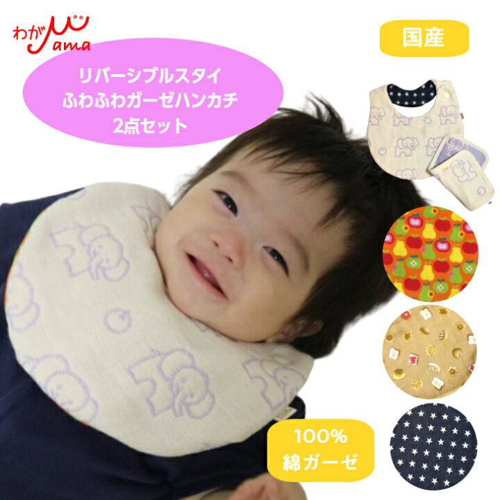 楽天市場】スタイ＆ガーゼハンカチセット 入園準備 保育園  