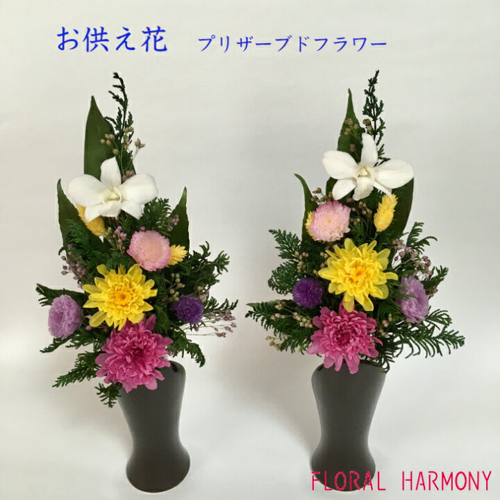 楽天市場】【プリザーブドフラワー仏花一対 】 お供え花 お彼岸 お供物 