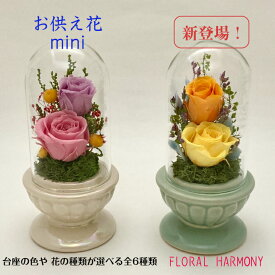【プリザーブドフラワー仏花 全6種】 ミニミニ お盆のお供え花 ガラスケース ガラスドーム ケース入り 極小 おしゃれ 仏壇 お供え 供養 枯れない花 仏具 喪中お見舞い お悔やみ お仏壇花 法事 四十九日 洋風お供え バラ 菊 和花 ペット ペット供養 お供物