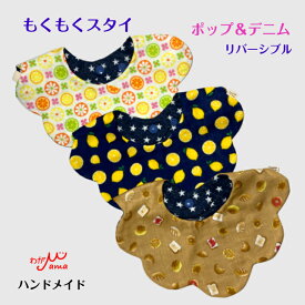 【オンリーワン商品】もくもくスタイ 出産祝い 入園準備 保育園 ゆうパケット送料無料ガーゼスタイ リバーシブル 360度 花型 ラウンド型 よだれかけ エプロン ビブ 星 デニム かわいい おしゃれダブルガーゼ 綿100％ 男の子 女の子 肌に優しい 実用的