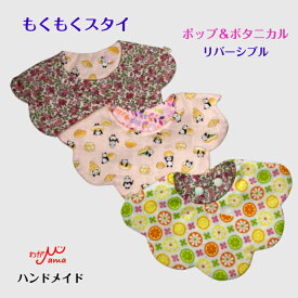 【オンリーワン商品】もくもくスタイ クリックポスト送料無料 入園準備 保育園 ガーゼスタイ リバーシブル 360度 花型 ラウンド型 よだれかけ エプロン ビブ 星 デニム かわいい おしゃれダブルガーゼ 綿100％ 男の子 女の子 肌に優しい 実用的